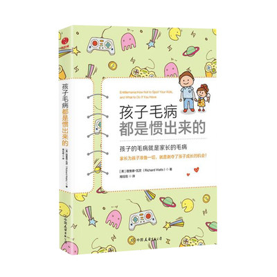 孩子毛病都是惯出来的 影响欧美20万家庭的教养 理查德?瓦茨 亲子沟通方法技巧大全 儿童管理手册 亲子家教书籍