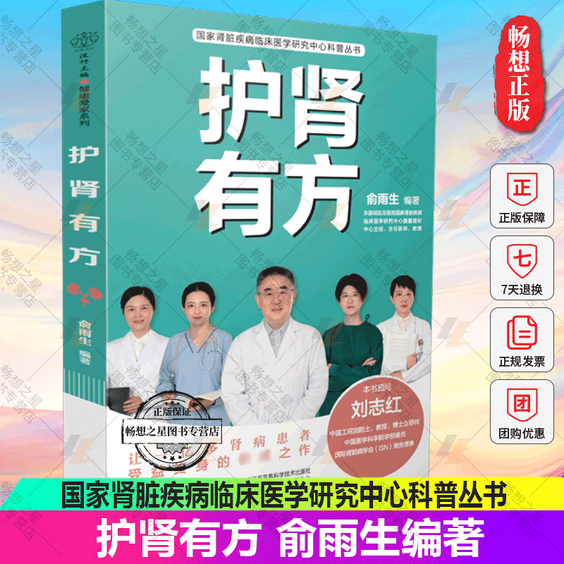 正版包邮 护肾有方/国家肾脏疾病临床医学研究中心科普丛书 俞雨生编著9787571324001 江苏凤凰科学技术出版社高性价比高么？