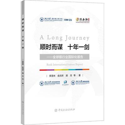 正版顺时而谋 十年一剑:全球银行业化报告:bank internationalization report贲圣林书店经济书籍 畅想畅销书