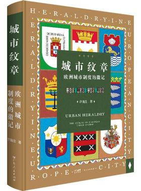 正版城市纹章:欧洲城市制度的徽记:The emblem of European urban system许瑞生书店历史书籍 畅想畅销书