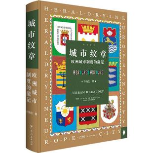 畅想畅销书 欧洲城市制度 system许瑞生书店历史书籍 urban European emblem The 徽记 城市纹章 正版