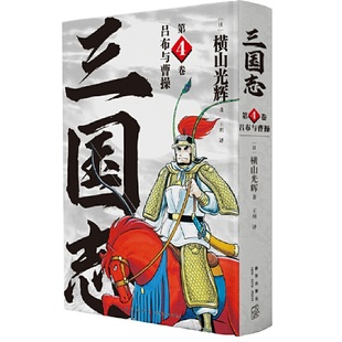 三国志第4卷 吕布与曹操 全球发行量过亿 漫画经典 恢宏巨著 正版 日本漫画泰斗横山光辉以嘉靖本三国演义为原型连载15年 包邮
