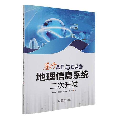 基于AE与C#的地理信息系统二次开发李小根自然科学书籍