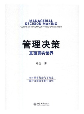 正版包邮 管理决策:直面真实:coping with complexity and uncertainty 马浩 书店 公司制度书籍 畅想畅销书