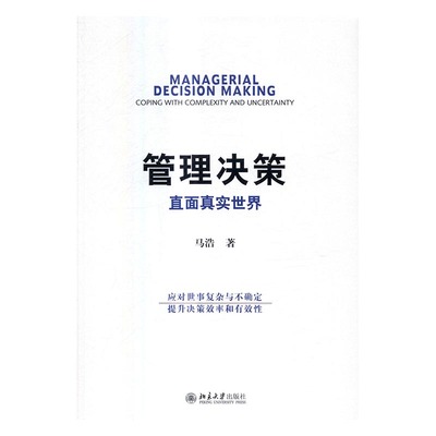 正版包邮 管理决策:直面真实:coping with complexity and uncertainty 马浩 书店 公司制度书籍 畅想畅销书