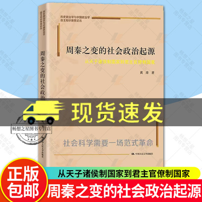 正版包邮 周秦之变的社会政治起源 从天子诸侯制国家到君主官僚制国家 中国政治学自主知识体系论9787300328461中国人民大学出版社