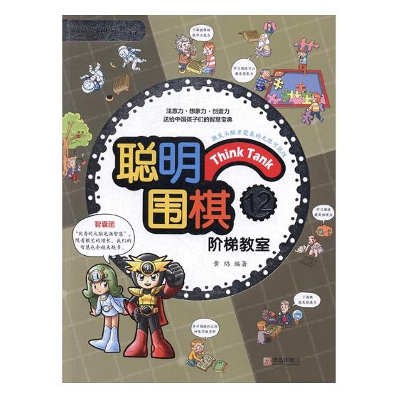 正版包邮 聪明围棋阶梯教室12 黄焰 以漫画的形式讲解文中的知识点，吸引孩子阅读附有在快乐中学知识