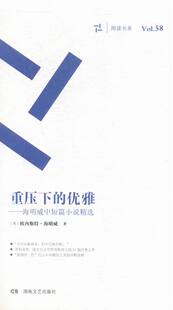 正版包邮 重压下的优雅：海明威中短篇小说 欧内斯特·海明威 书店 外国随笔书籍 畅想畅销书