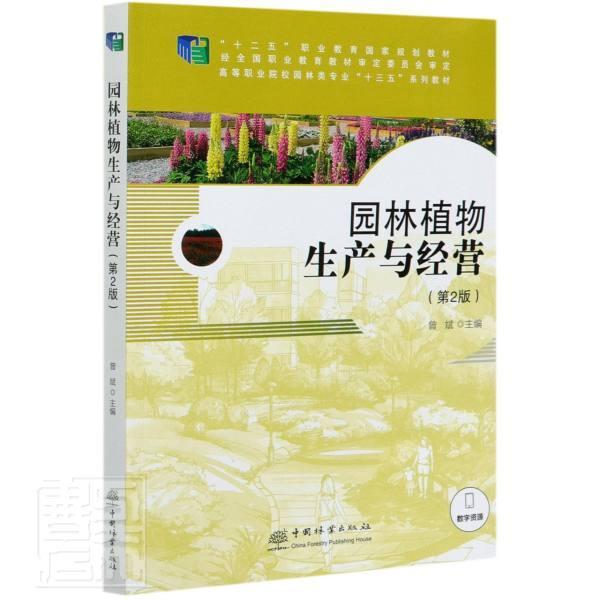 正版包邮 E园林植物生产与经营（第2版) 者_曾斌责_田苗曾琬淋 书店农业、林业 书籍 畅想畅销书