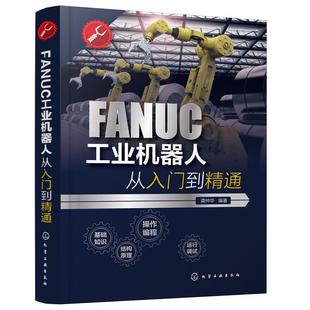 FANUC工业机器人从入门到精通 工业机器人一本通 FANUC机器人零基本入门学习书籍 机器人实操及使用技巧 工程师机械工高校师生书籍