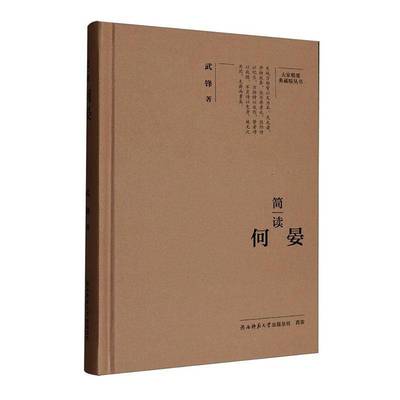 简读何晏武锋图书书籍