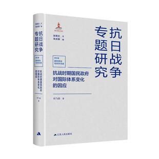正版抗战时期国民对体系变化的因应杨蕾书店政治书籍 畅想畅销书