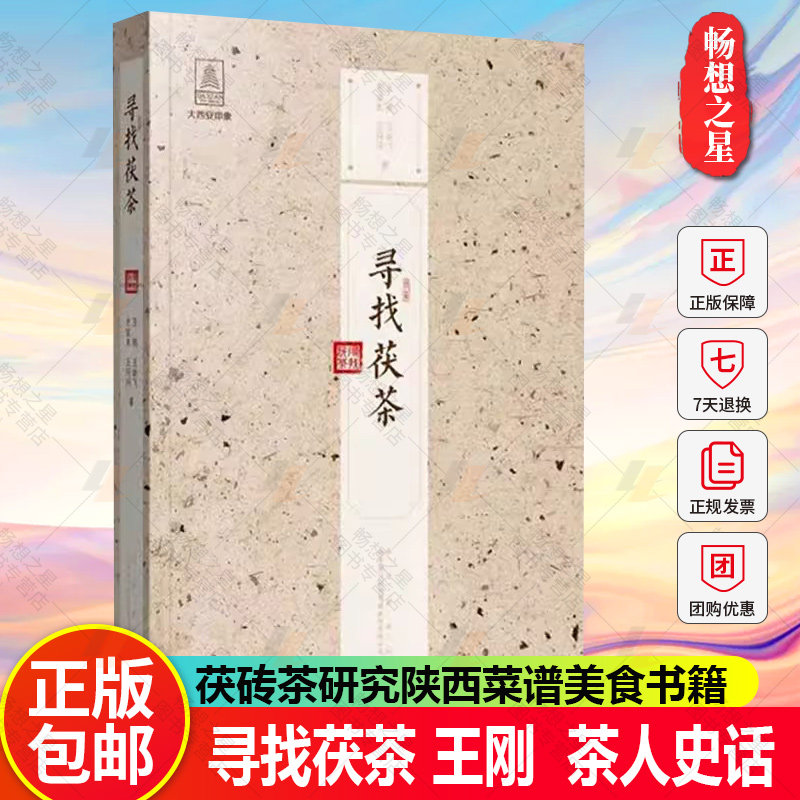 正版包邮 寻找茯茶 王刚 茯砖茶研究陕西菜谱美食书籍 西安出版社 9787554135457 茶人史话 历史文化 制茶工艺 品茶礼仪