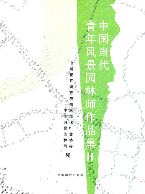 正版包邮 中国当代青年风景园林师作品集II 中国花卉园艺与园林绿化行业协会 书店 园林景观规划与设计书籍 畅想畅销书