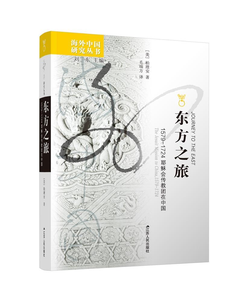 正版包邮 海外中国研究·东方之旅：1579—1724耶稣会传教团在中国  柏理安毛瑞方 传记 书籍  江苏出版社书籍 9787214196255