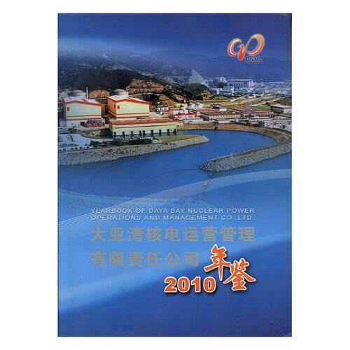 正版包邮 2010年鉴-大亚湾核电运营管理有限责任公司 刘振亚 书店 年鉴、年刊书籍 畅想畅销书