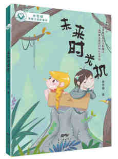 未来时光机 连环画 广东新世纪出版 林哲璋想象力潜能童话 童心树华文原创 绘画 少儿 著 包邮 卡通故事 漫画 林哲璋 正版 儿童文学
