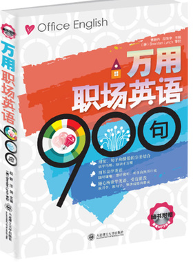 正版包邮 万用职场英语900句-含MP3光盘 赵敏 书店 英语口语书籍 畅想畅销书