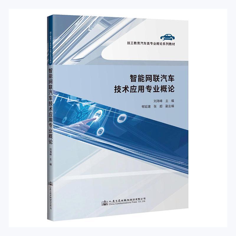 正版包邮 智能网联汽车技术应用专业概论山东交通技师学院书店交通运输书籍 畅想畅销书