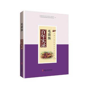 正版包邮 毛南族百年实录 全国政协文化文史和学习委员会 书店 民族史志书籍 畅想畅销书