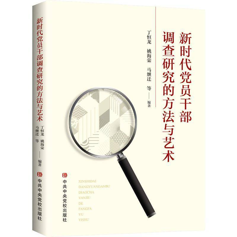 正版新时代党员干部调查研究的方丁恒龙书店社会科学书籍 畅想畅销书
