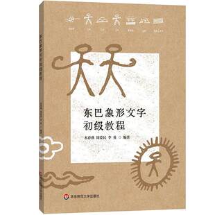 正版包邮 东巴象形文字初级教程 东巴文教材丛书 纳西族东巴象形文字 华东师范大学出版社 9787576061185 畅想之星图书专营店