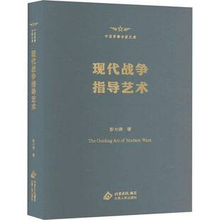 现代战争指导艺术彭光谦军事书籍