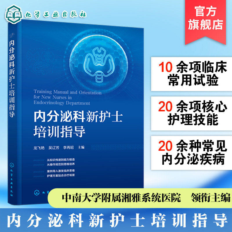 内分泌科新护士培训指导 内分泌科护理模式与质量管理 常见功能试验目的方法及结果解读 专科操作技术适应证手册 内分泌科护士教材