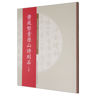 正版包邮  黄庭坚青原山诗刻石-(上下册) 畅想畅销书