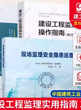 建设工程监理操作指南 第三版+建筑工程监理质量控制要点+现场监理安全隐患巡查 建筑工程施工安全检查监督 监理工程师监理员书籍