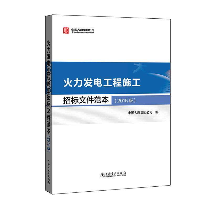 正版火力发电工程施工招标文件范本:2015版中国大唐集团公司书店工业技术书籍 畅想畅销书