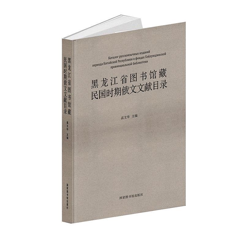 正版黑龙江省图书馆国时期俄文文献目录高文华书店辞典与工具书书籍 畅想畅销书