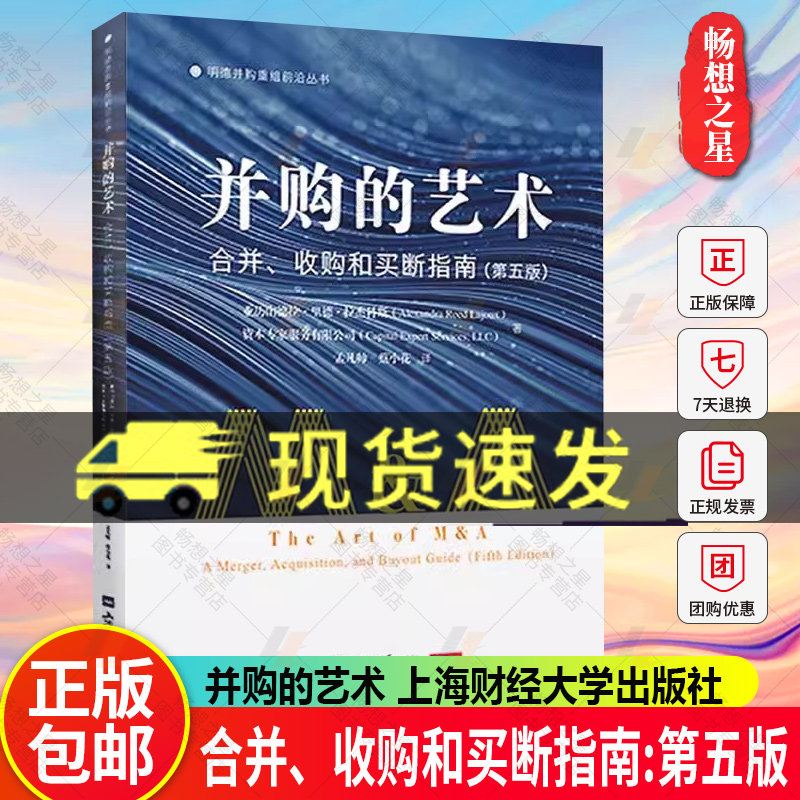 并购的艺术:合并、收购和买断指南:第五版 亚历山德拉·里德·拉杰科斯 著 明德并购重组前沿丛书 上海财经大学出版社