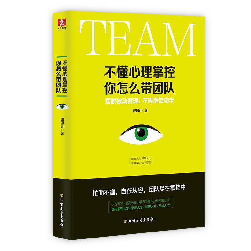 新书包邮 不懂心理掌控 你怎么带团队 谢国计 有效服众 管理 手把手教你打造jing英团队 管理类书籍 领导力 北方文艺出版社