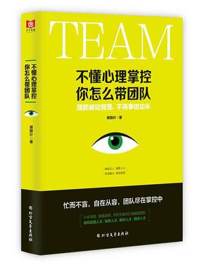 新书包邮 不懂心理掌控 你怎么带团队 谢国计 有效服众 管理 手把手教你打造jing英团队 管理类书籍 领导力 北方文艺出版社