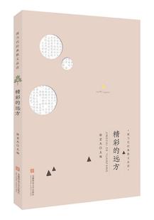正版包邮 精彩的远方 徐宏杰 书店文学 书籍 畅想畅销书