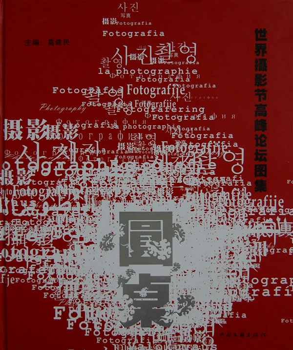 正版包邮 圆桌:世界摄影节高峰论坛图集(精装) 高建民 书店 作品集、作品赏析书籍 畅想畅销书