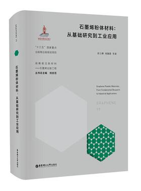 现货正版石墨烯粉体材料:从基础研究到工业应用:from funda侯士峰工业技术畅销书图书籍华东理工大学出版社有限公司9787562864059