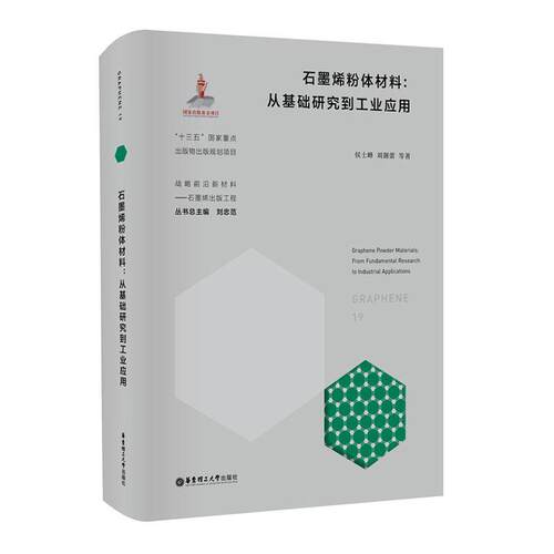 现货正版石墨烯粉体材料:从基础研究到工业应用:from funda侯士峰工业技术畅销书图书籍华东理工大学出版社有限公司9787562864059