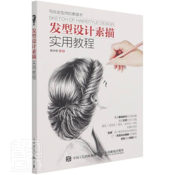 正版包邮 发型设计素描实用教程陈永恒书店图书书籍 畅想畅销书