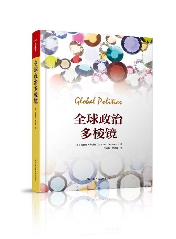 正版包邮 全球政治多棱镜 海伍德　 书店政治 书籍 畅想畅销书