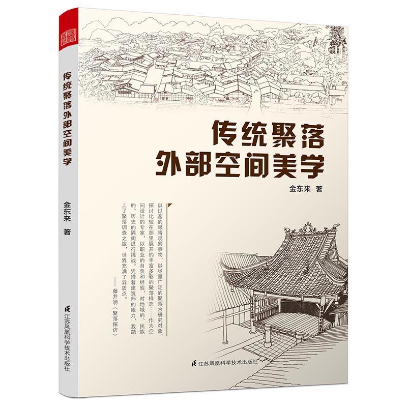 正版包邮 传统聚落外部空间美学 建筑 建筑设计 城乡规划/市政工程 城乡规划与发展研究 聚落空间审美 聚落环境审美及聚落文化审