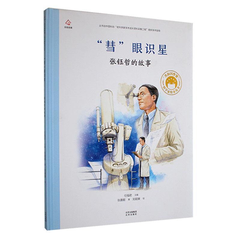 正版“彗”眼识星：张钰哲的故事张嘉懿书店传记书籍 畅想畅销书