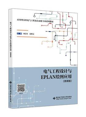 电气工程设计与EPLAN绘图应用 微课版 刘艺柱 西安电子科技大学教材教程书籍 本科电气工程及自动化专业 9787560674568
