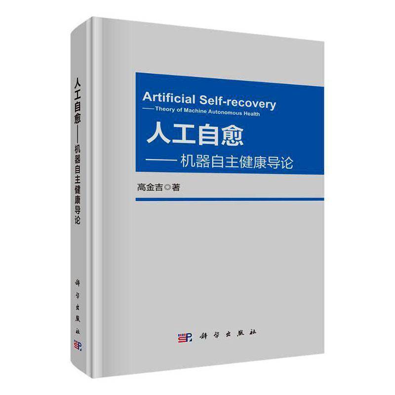 人工自愈:机器自主健康导论:theory of machine autonomous health高金吉图书书籍