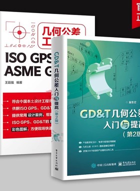 任选】GDT几何公差入门与提高+几何公差工作手册 ISO GPS+ASME GD&T 王廷强 图解GPS几何公差规范及应用 GDT书籍