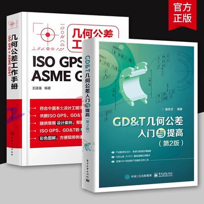 任选】GDT几何公差入门与提高+几何公差工作手册 ISO GPS+ASME GD&T 王廷强 图解GPS几何公差规范及应用 GDT书籍