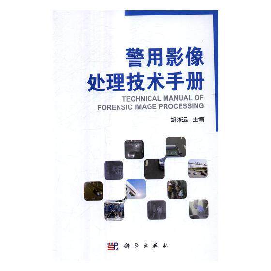 正版包邮 警用影像处理技术手册 胡晰远 书店 法律实务书籍 畅想畅销书