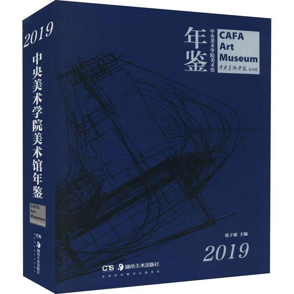 正版中央美术学院美术馆年鉴(2019)张子康书店艺术书籍 畅想畅销书