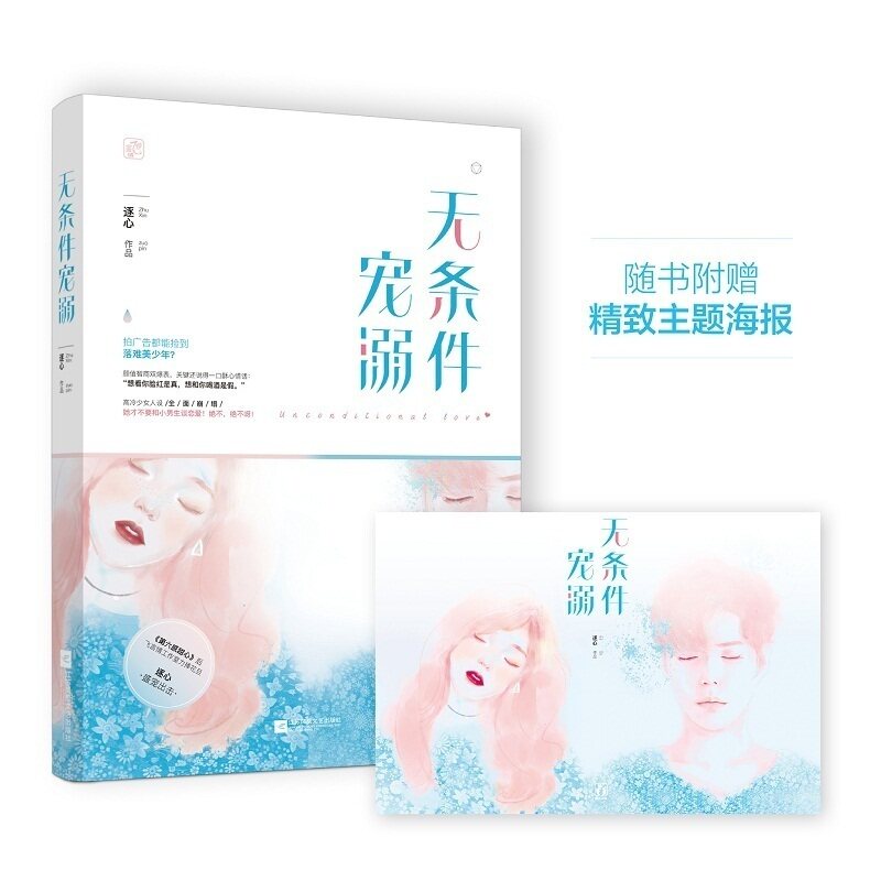 正版包邮 条件宠溺 逐心作品 花火娱乐圈甜宠姐弟恋言情小说书籍 酥心美少年vs高冷小姐姐 第六感甜心 言情文学小说